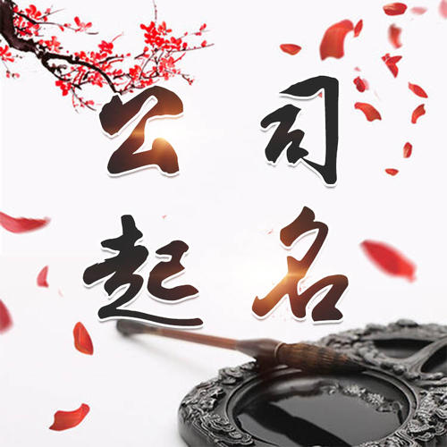 菏泽公司起名_找田馥连起名