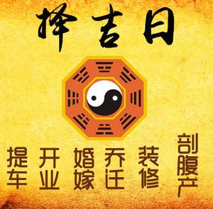 菏泽择吉日