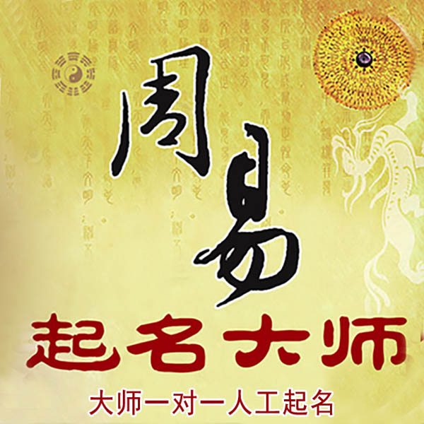 菏泽起名大师 菏泽大师起名 找田大师 41年起名经验